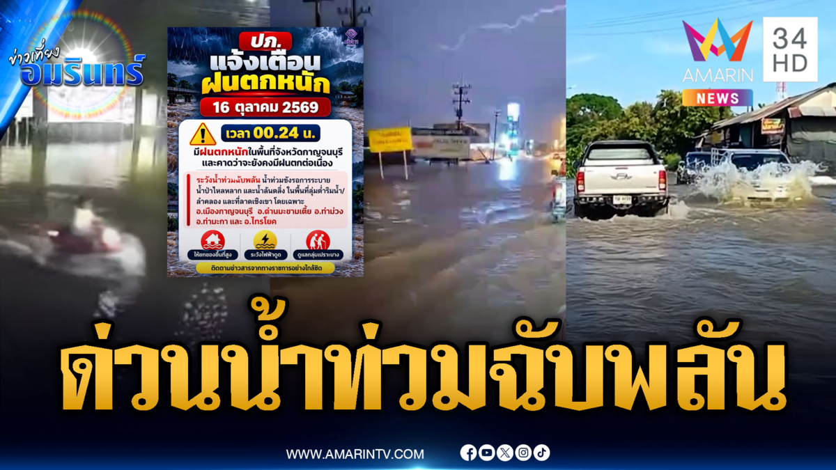 กาญจนบุรีเตือนด่วน! วันนี้มีฝนตกหนัก-น้ำท่วมฉับพลัน