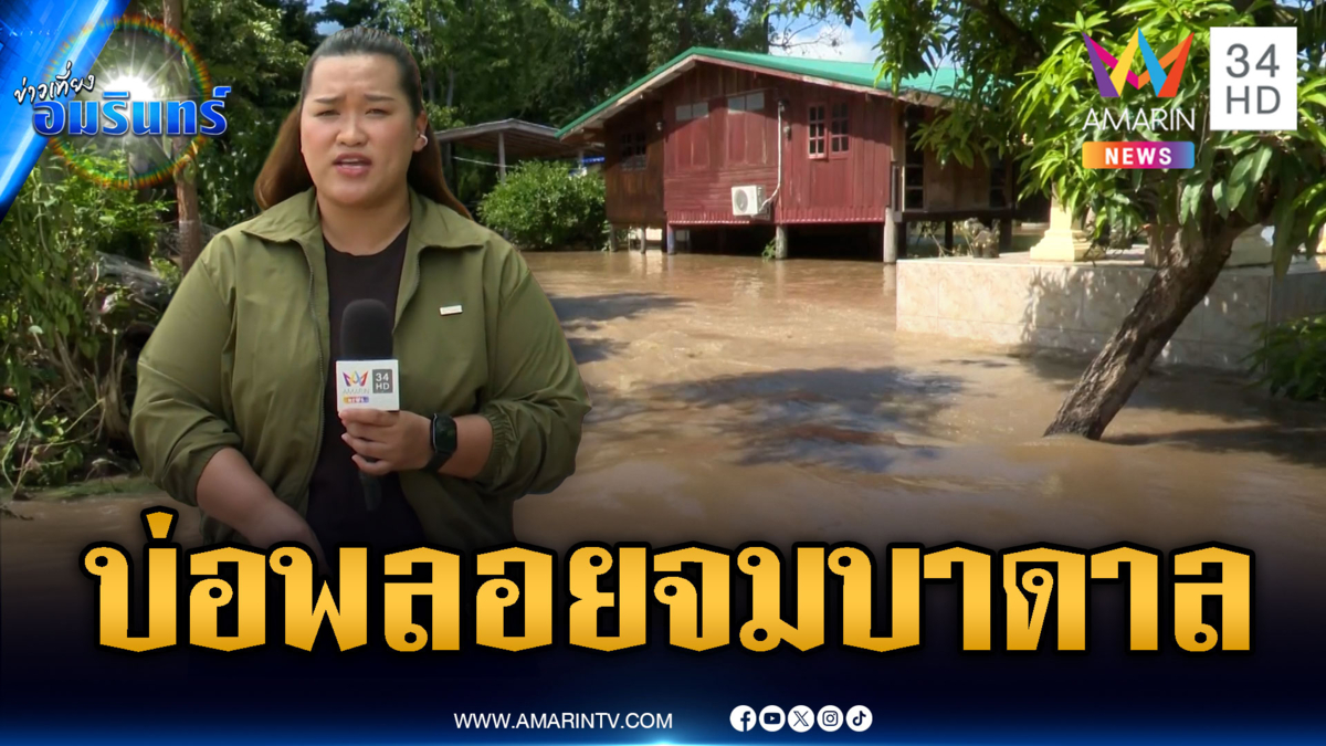ด่วน! มวลน้ำจากหนองปรือ หลากท่วมบ่อพลอยจมบาดาล