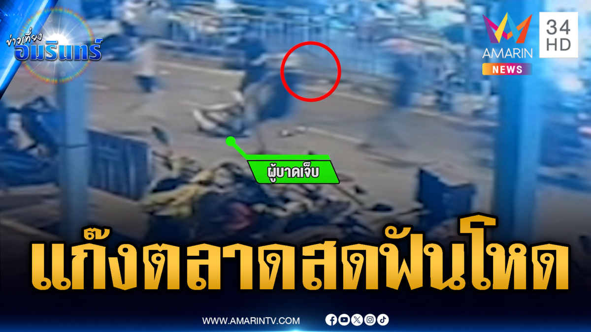 แก๊งตลาดสดโหด ดักฟันหนุ่ม 19 เจ็บปางตาย