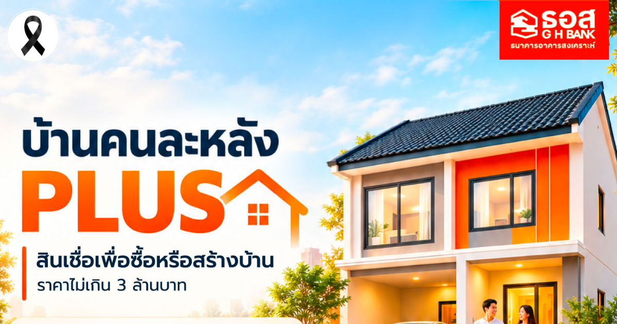 ธอส. ขานรับมติ ครม. จัดสรรกรอบวงเงิน 5 หมื่นล้านบาท เดินหน้าโครงการสินเชื่อบ้านคนละหลัง PLUS เพิ่มโอกาสคนไทยเข้าถึงที่อยู่อาศัยด้วยเงื่อนไขที่เหมาะสม พร้อมดันภาคอสังหาริมทรัพย์เติบโต