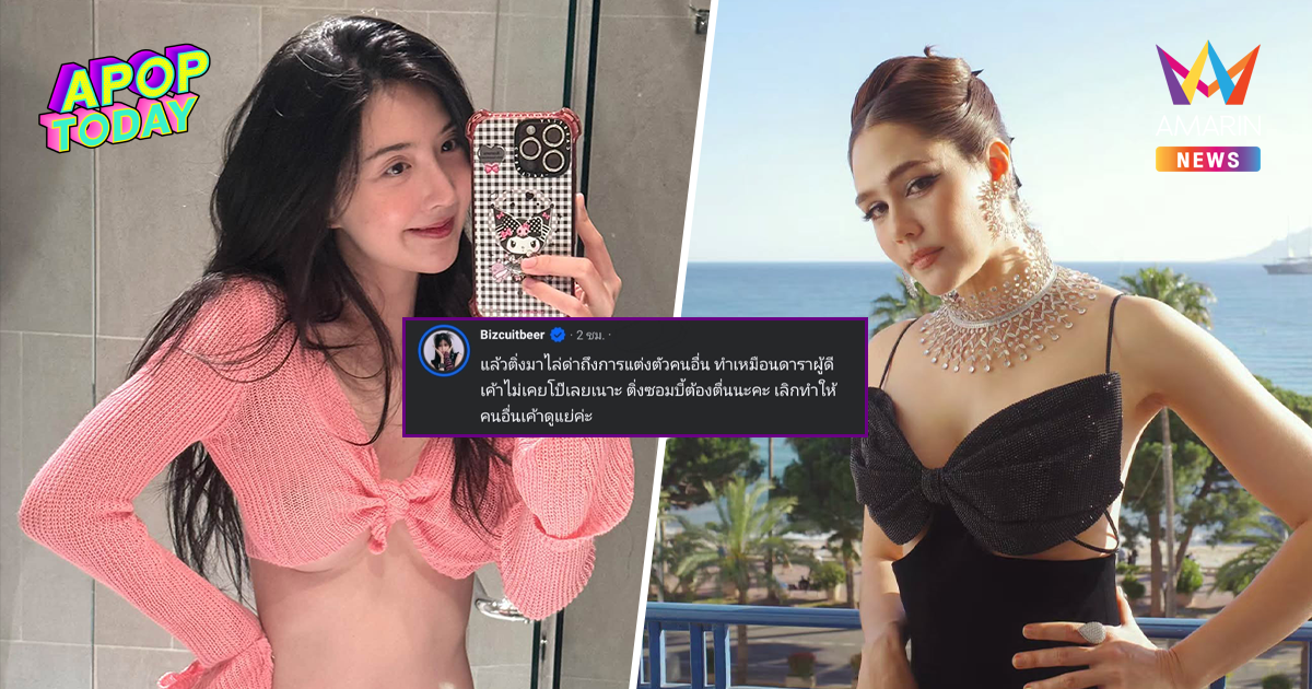 เบียร์ เดอะวอยซ์ ยันดาราผู้ดีแต่งโป๊ ไม่ได้แขวะ ชมพู่ ฟาดกลับคนโยงมั่ว