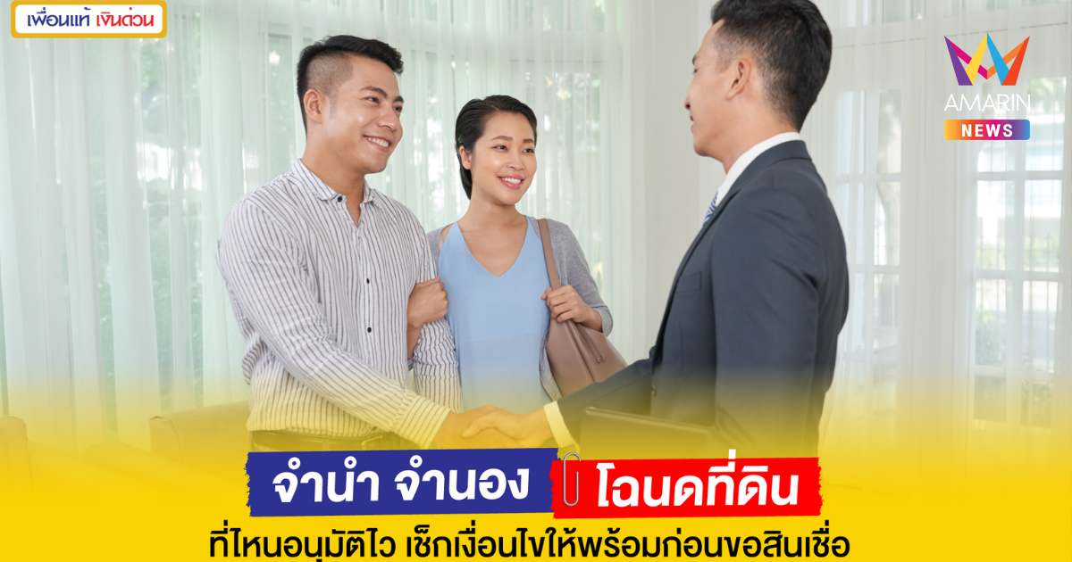 จำนำ จำนองโฉนดที่ดินที่ไหนอนุมัติไว? ขั้นตอนไม่ยุ่งยาก รู้ผลเร็ว