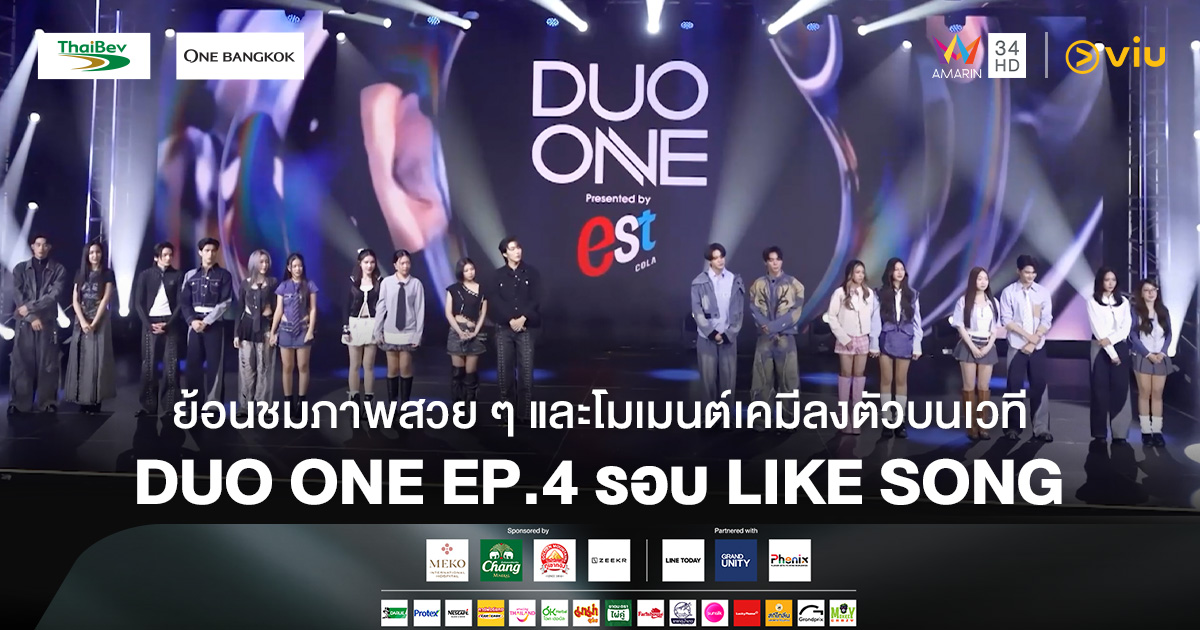 ย้อนชมภาพสวย ๆ และโมเมนต์เคมีลงตัวบนเวที DUO ONE EP.4 รอบ LIKE SONG