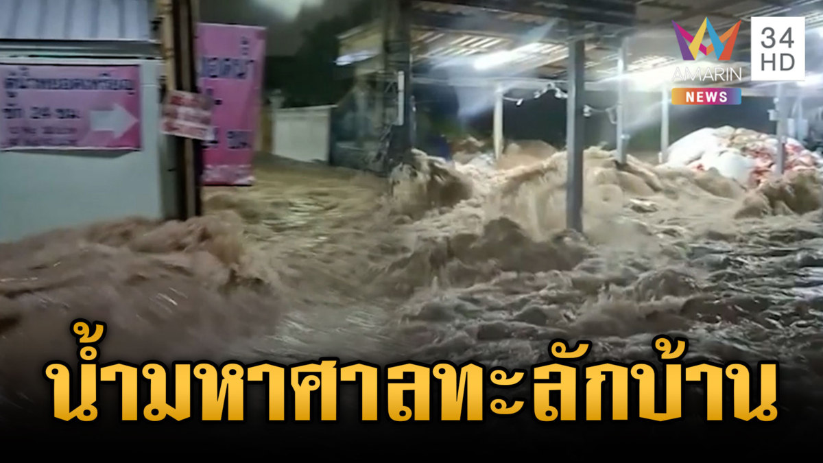 ชลบุรีระทึก! พนังกั้นน้ำแตก มวลน้ำป่าทะลักเข้าบ้าน
