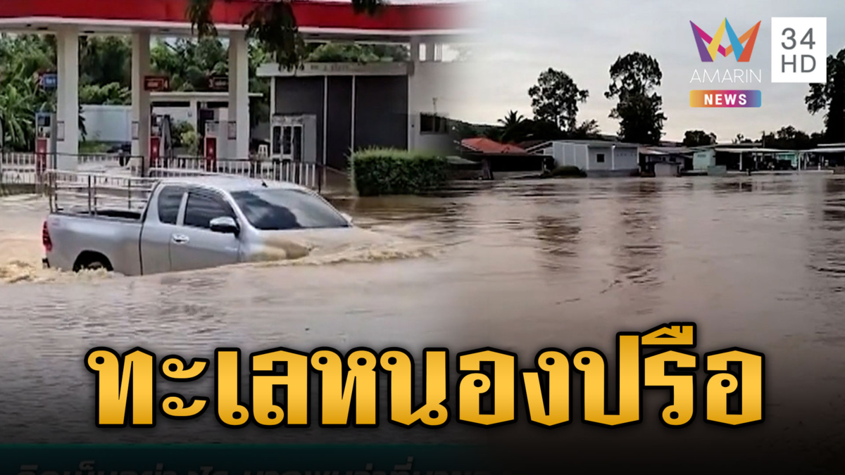 หนองปรือกลายสภาพเป็นทะเล ปภ.แจ้งเตือนด่วนเมืองกาญจน์รับมือฝนถล่มซ้ำ
