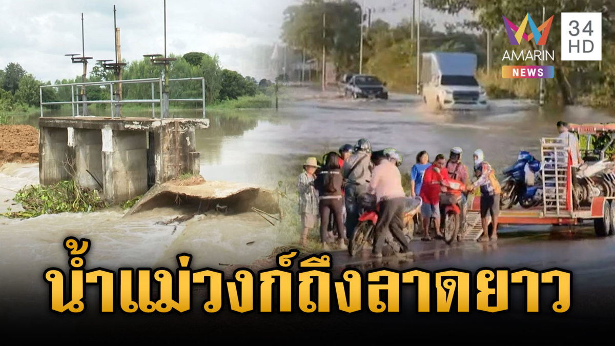 มวลน้ำแม่วงก์ทะลักเข้าลาดยาว รถเล็กห้ามผ่าน อพยพกลุ่มเปราะบาง