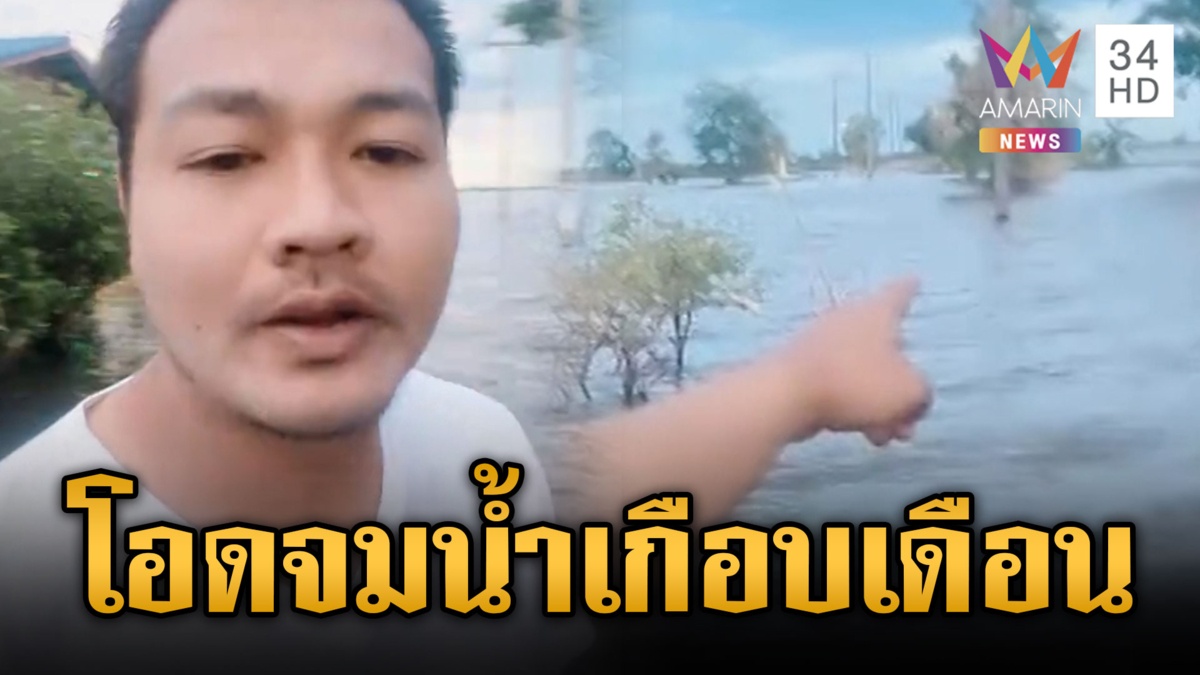 ตัวแทนหมู่บ้าน! หนุ่มสุดจะทนบางคล้าจมไร้วี่แววน้ำลด