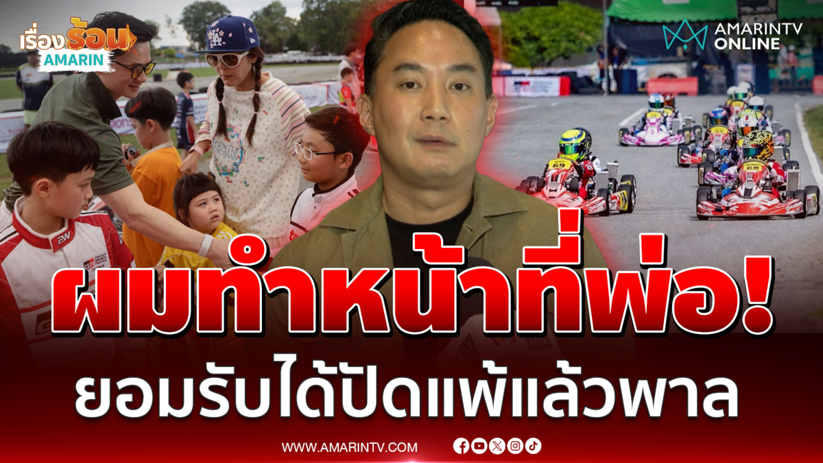 "ปอ ตนุภัทร" เปิดใจปมประท้วงโกคาร์ทน้องพายุ