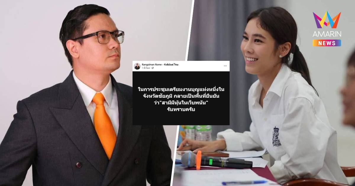 "โรม" โพสต์ "รับทราบครับ" ยืนยันสามีมีหุ้นในเว็บพนัน