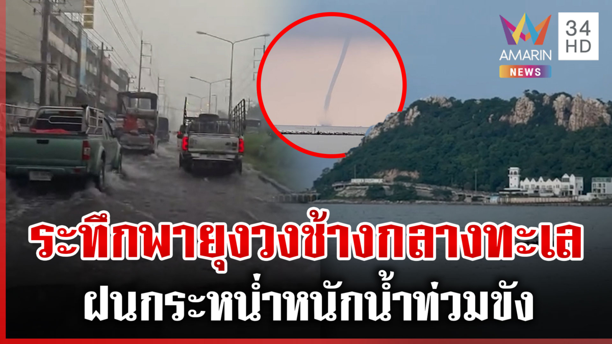 "สมุทรสาคร-ชลบุรี" ฝนตกมืดฟ้ามัวดิน แตกตื่นพายุงวงช้างกลางทะเล