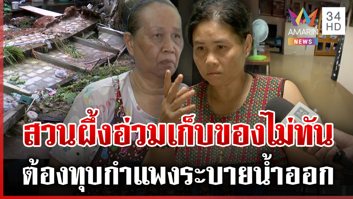 สวนผึ้งฝนถล่ม! น้ำป่ามาไวทะลักท่วม ร่ำไห้เก็บของไม่ทัน-ทุกอย่างพังหมด