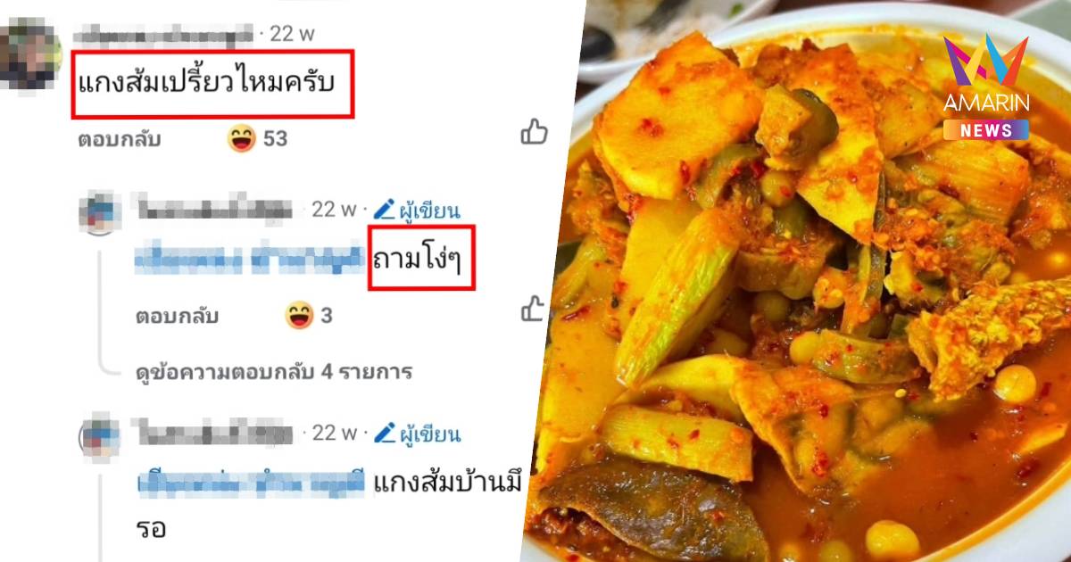 ถามแค่ "แกงส้มเปรี้ยวไหม?" สวนกลับ "ถามโง่ๆ" บานปลายโดนฟ้อง 3 แสน