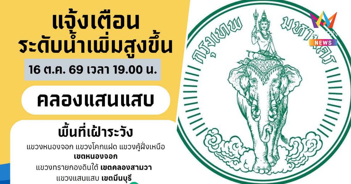 กทม. เตือน ชุมชนริมคลองแสนแสบ 3 เขต เฝ้าระวังระดับน้ำเพิ่มสูงขึ้น