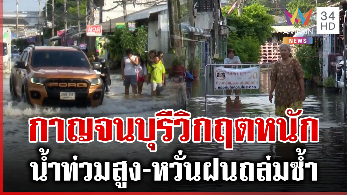 กาญจนบุรีจมหนัก หนึ่งสัปดาห์ท่วมแล้ว 3 ครั้ง ชาวบ้านกังวลฝนถล่มซ้ำ