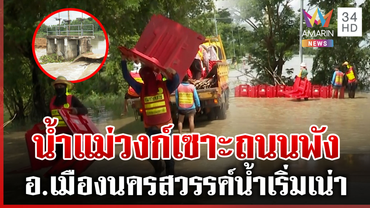 เช็กจังหวัดเสี่ยงฝนตกหนักดินถล่ม มวลน้ำแม่วงก์หลากท่วม-เซาะถนนพัง