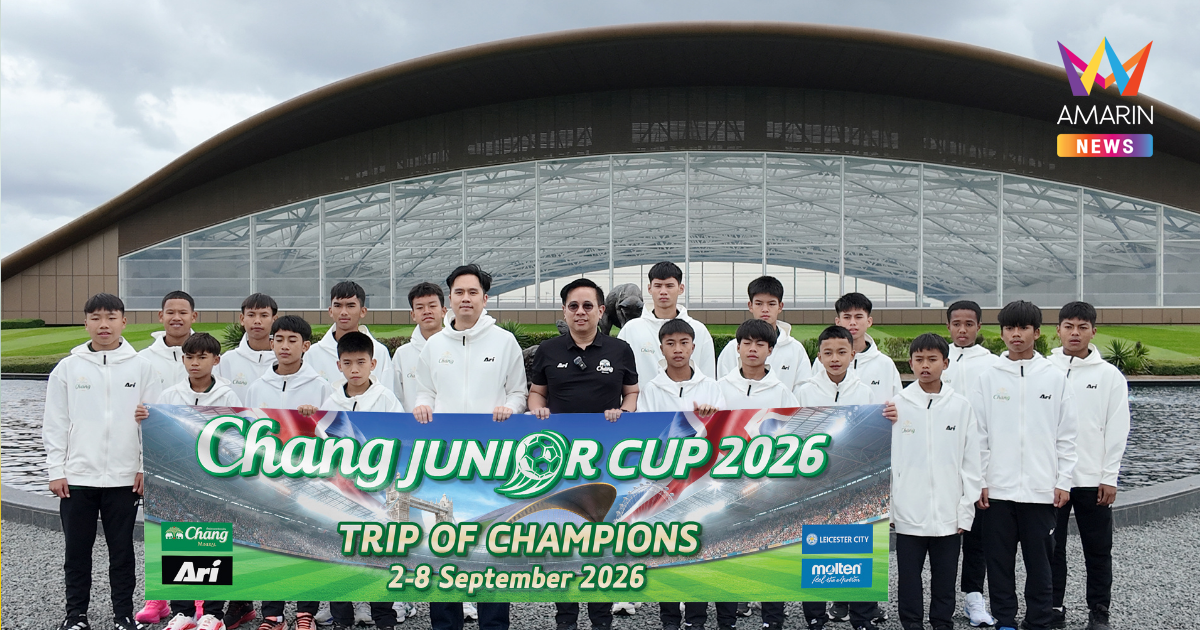 “น้ำแร่ธรรมชาติตราช้าง” พาแชมป์ Chang Junior Cup 2026 บินลัดฟ้าสู่อังกฤษ ติวเข้มศาสตร์ฟุตบอลระดับโลก สร้างแรงบันดาลใจ พัฒนาเยาวชน เสริมรากฐานฟุตบอลไทยอย่างยั่งยืน