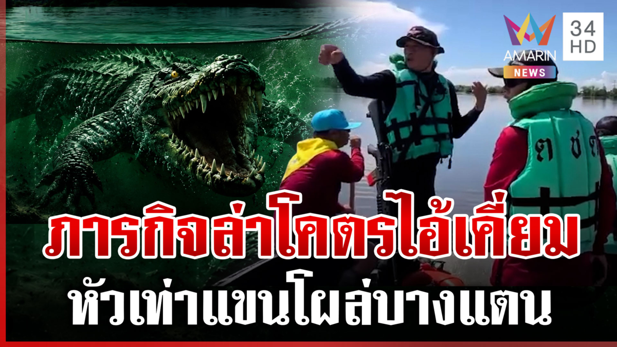 ขึ้นลำปืนรอยิง! จระเข้หัวยาวเท่าแขนโผล่บางแตน ปราจีนฯ วิกฤตหนักน้ำเน่า