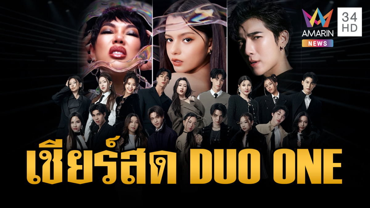 DUO ONE LIVE STAGE ครั้งแรก เชียร์สดพร้อมกัน 6 โมงเย็น