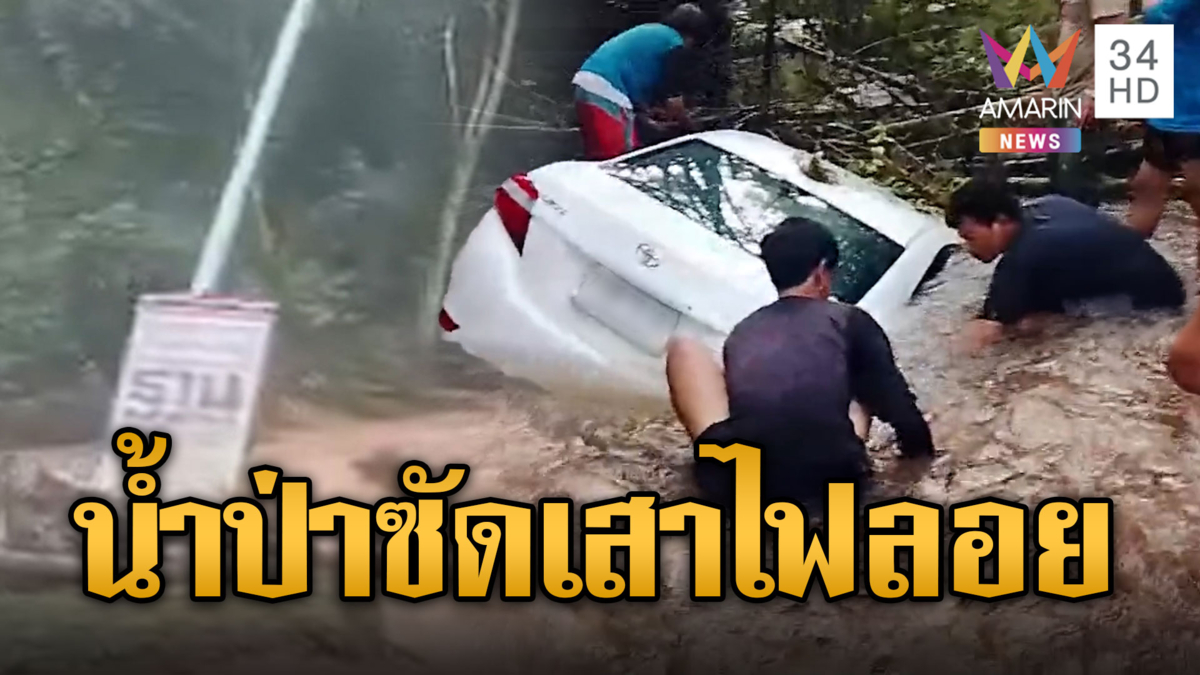 น้ำป่าไหลเชี่ยวรุนแรง ซัดเสาไฟลอยไปตามน้ำ