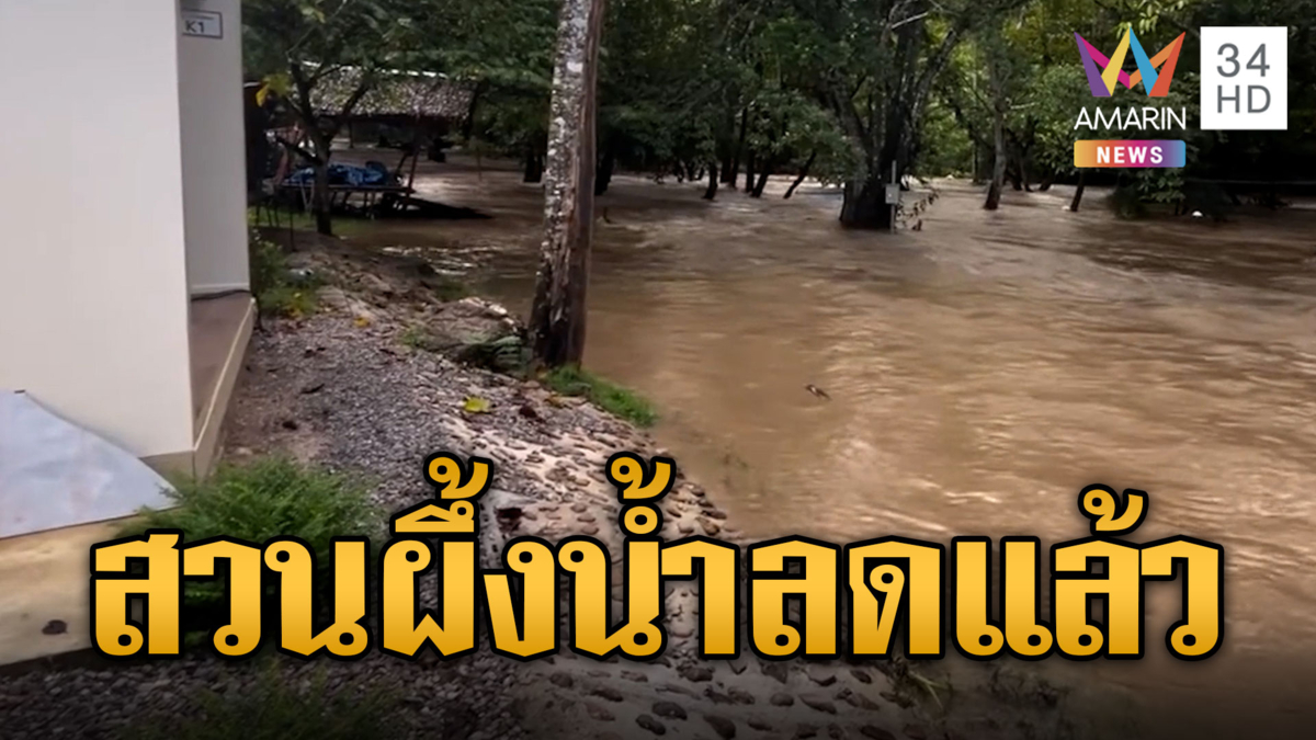 ฝนมาราธอน 7 ชม. น้ำป่าทะลักสวนผึ้ง ล่าสุดน้ำลดแล้ว