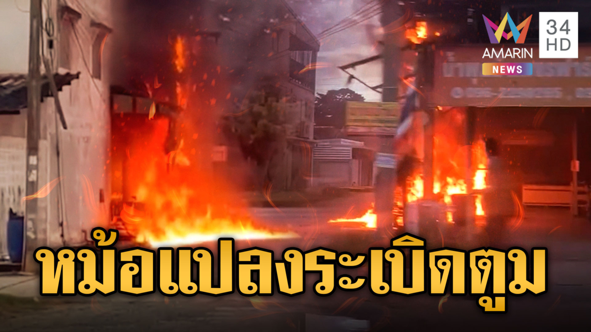 หม้อแปลงระเบิดตูม ไฟไหม้ลุกโชน หวิดลามร้านขายเนื้อ