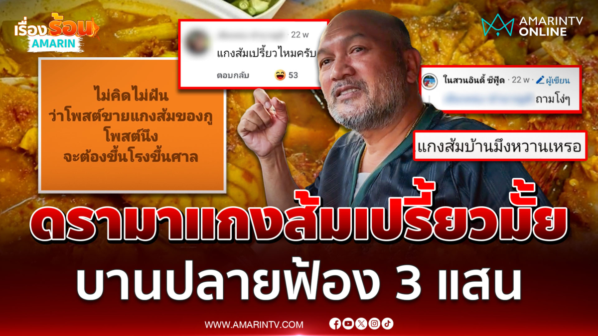 ดรามาแกงส้มเปรี้ยวมั้ย ? สวนกลับ "ถามโง่ๆ" บานปลายโดนฟ้อง 3 แสน 