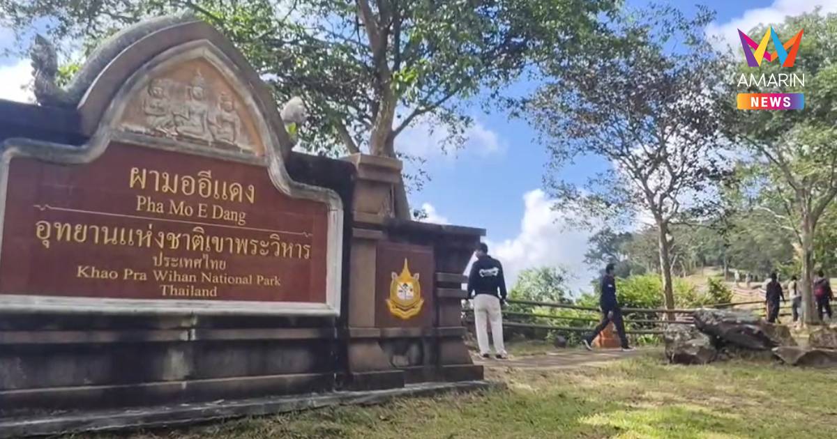 "ศรีสะเกษ" เปิด "ผามออีแดง" วันแรกคึกคัก! หลังปิดยาว 1 ปี 4 เดือน