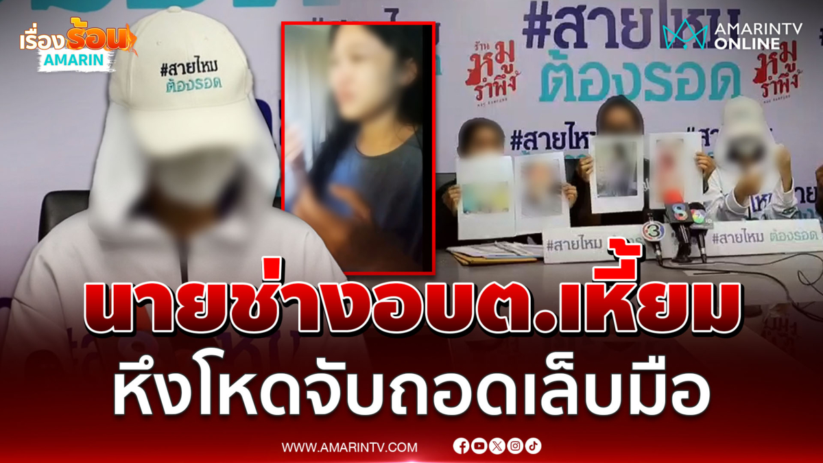 แม่ใจสลาย ลูกสาววัย 23 ถูกนายช่างอบต.หึงโหด จับถอดเล็บมือ กักขัง-ย่ำยี