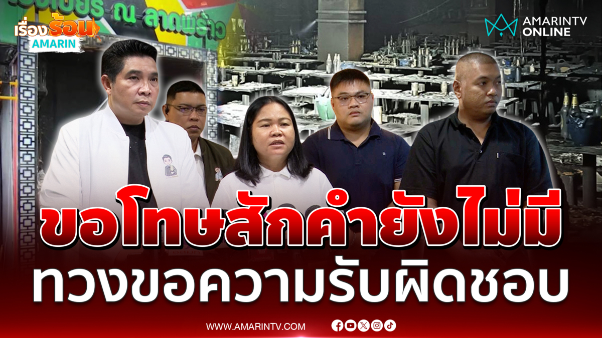 ญาติผู้บาดเจ็บ-เสียชีวิต ไฟไหม้โรงเบียร์ ณ ลาดพร้าว ทวงความรับผิดชอบ