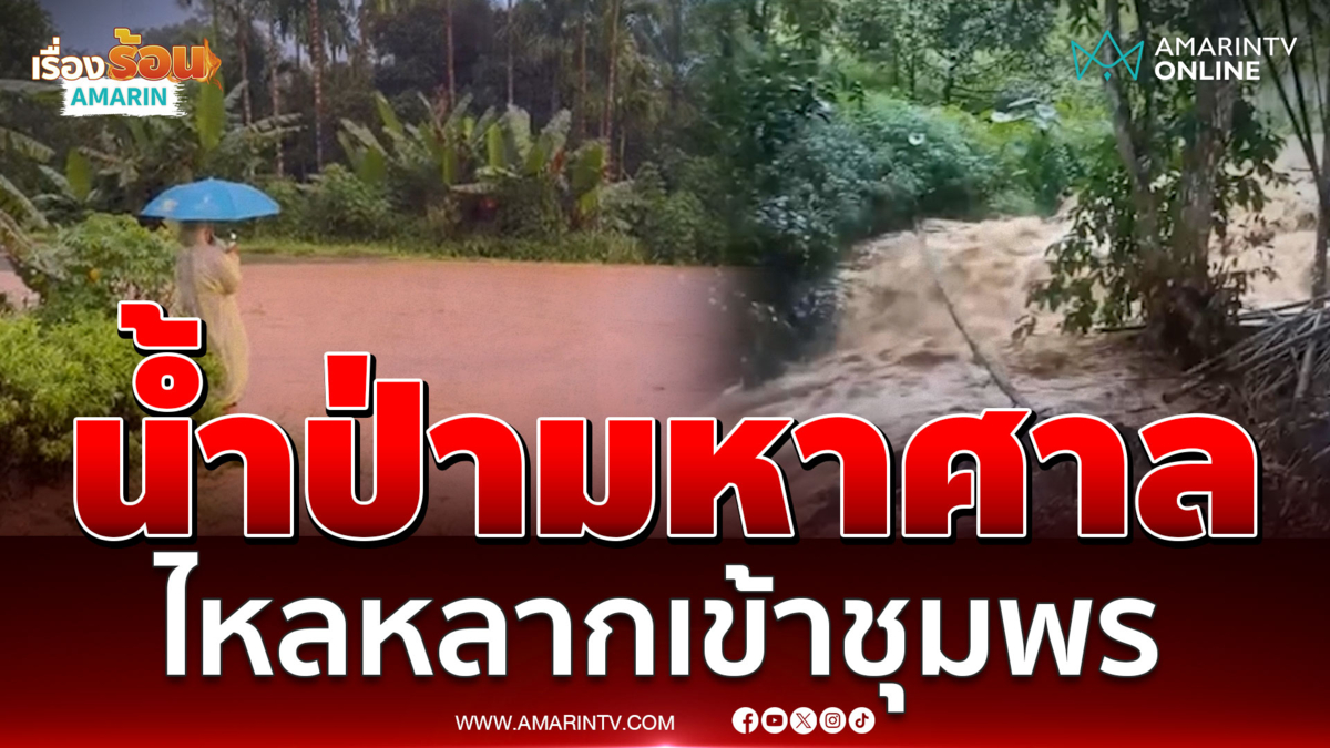 นาทีน้ำป่าพิโรธ! ไหลหลากจากเขา ซัดเข้า อ.พะโต๊ะ จ.ชุมพร