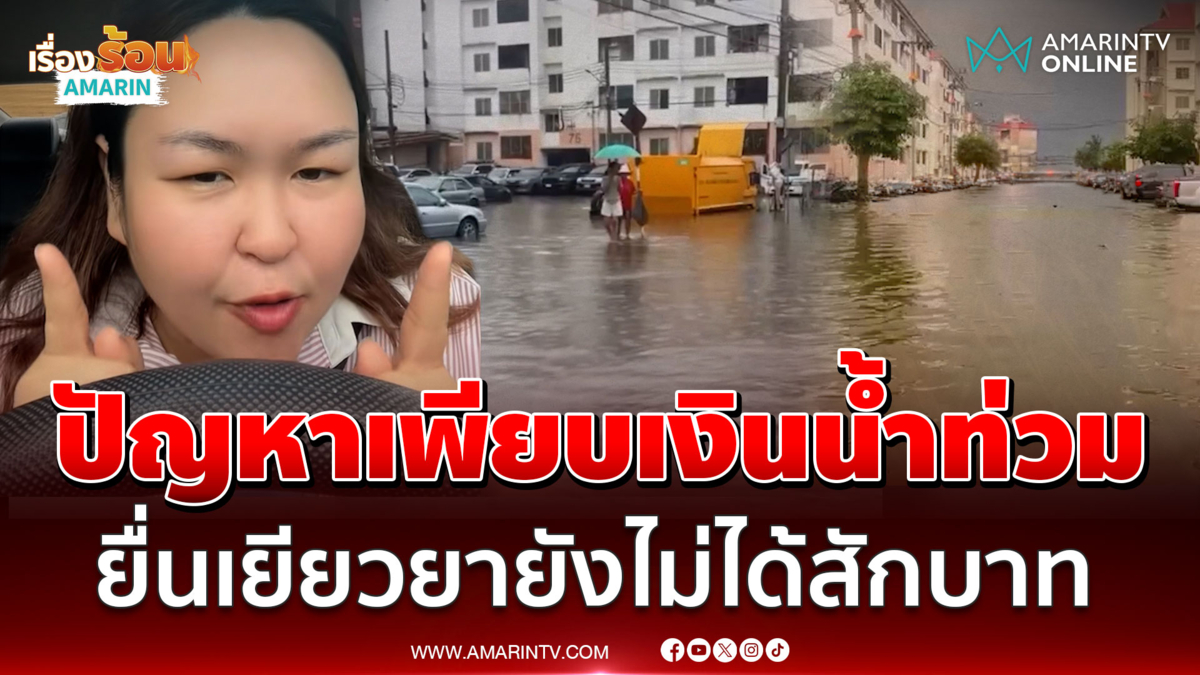 งงเงินเยียวยาน้ำท่วม! ยื่นก่อนใครเพื่อนยังไม่ได้สักบาท