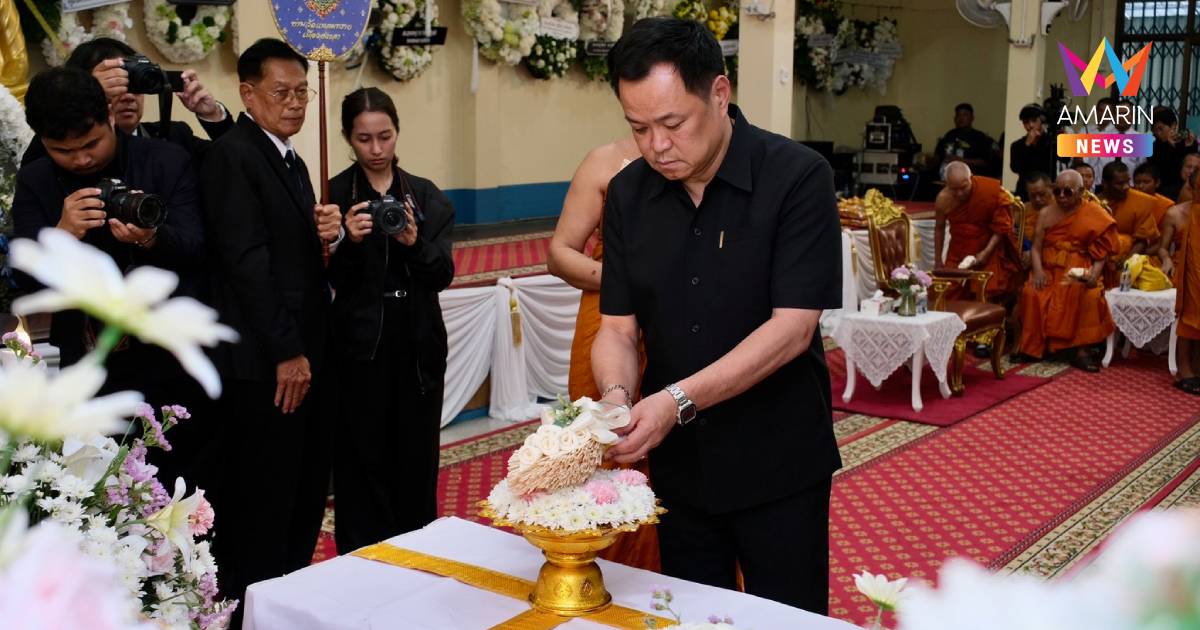 "อนุทิน" เป็นประธานพิธีฌาปนกิจ "คุณแม่แฉล้ม" มารดา "นิกร จำนง"
