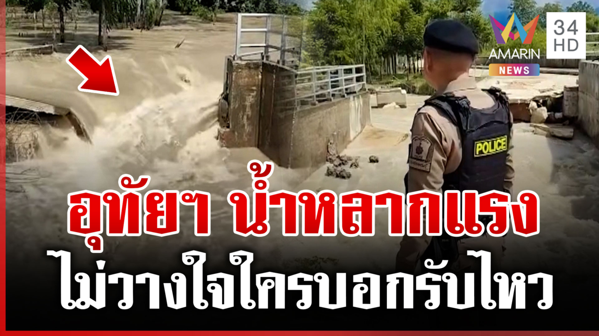 อุทัยธานีไม่วางใจ! รับไม้ต่อน้ำหลากจากแม่วงก์