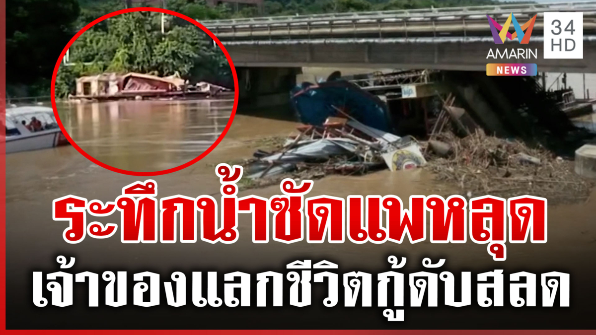 กู้แพหลุดเมืองกาญจน์ หวั่นขวางทางน้ำ สลดเจ้าของแลกชีวิต