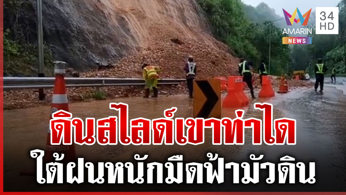 ฝนห่าใหญ่ซัดใต้ดินถล่ม สงขลาลอกท่อ-ตุนเสบียงรับมือฤดูฝน