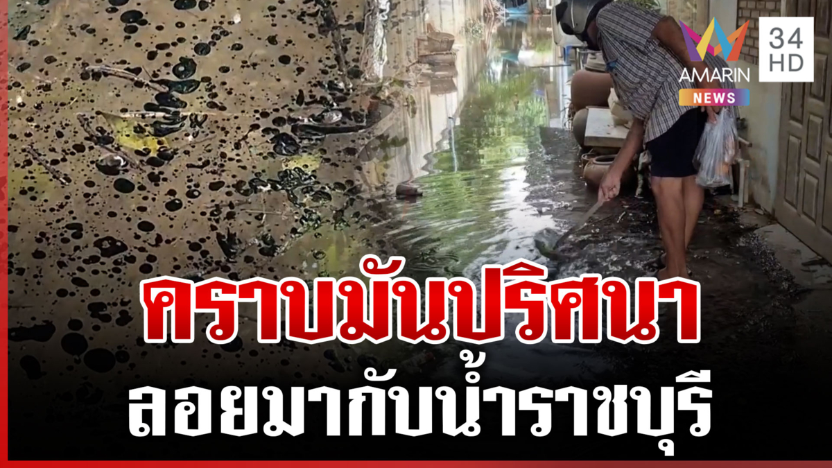 ราชบุรีผวา คราบมันสีดำลอยมากับน้ำ