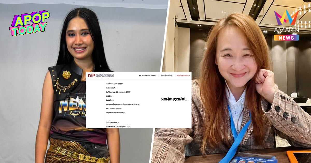 CEO สาวยัน100 ล้านก็ไม่ขาย! เปิดใจสาเหตุจดเครื่องหมายการค้า NENE ROYAL