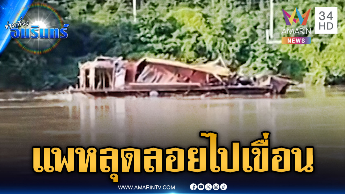 ระทึก! แพหลุดมุ่งหน้าเขื่อนแม่กลอง