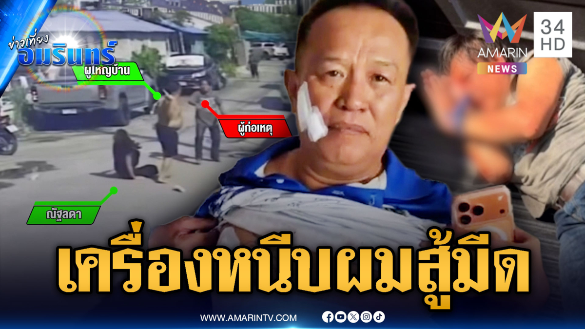 ผญบ.ใจเด็ด คว้าเครื่องหนีบผมสู้มีด ปกป้องเมียรัก