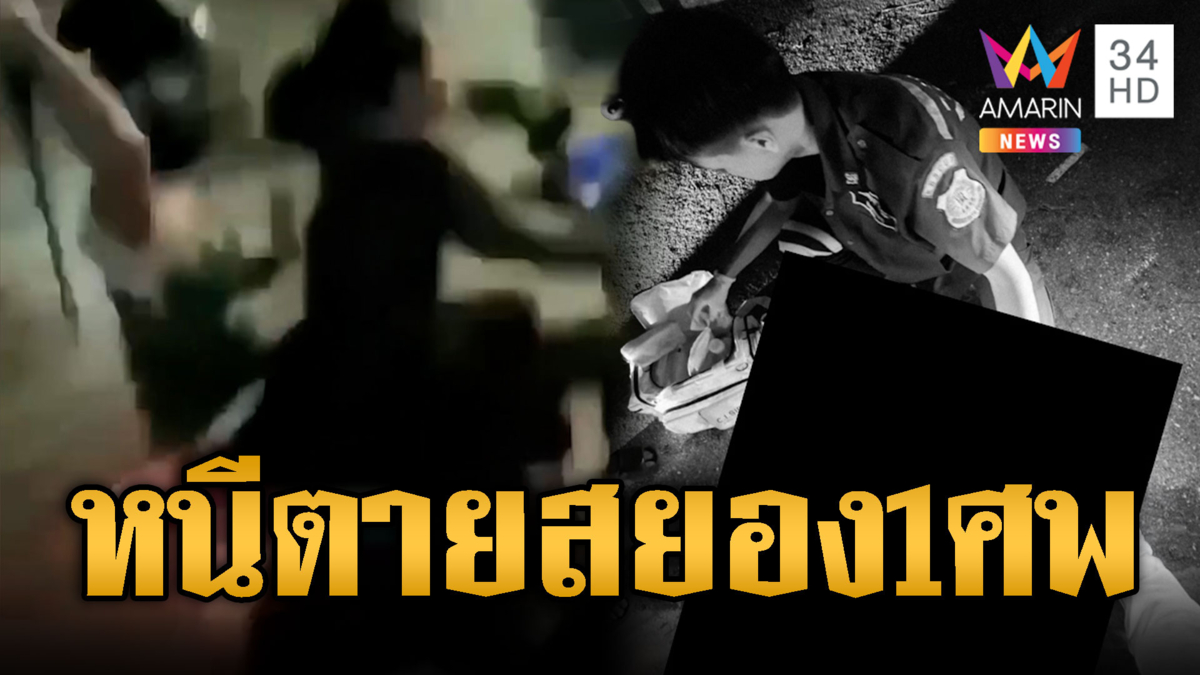 โจ๋ซิ่ง จยย.หนีอริไล่ฟัน เสียหลักชนเสาไฟตาย 1 ศพ