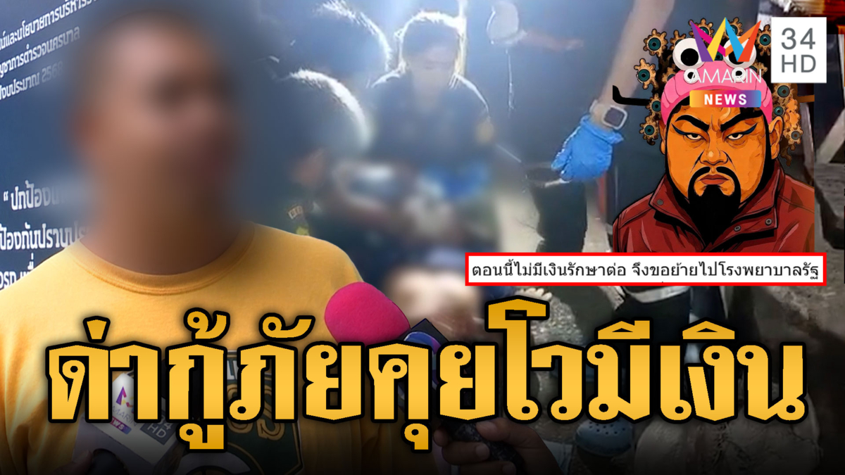 พ่อแม่ด่ากู้ภัยทำงานช้าช่วยลูก-เพจดังแฉคุยโวมีเงินสุดท้ายง้อ รพ.รัฐ