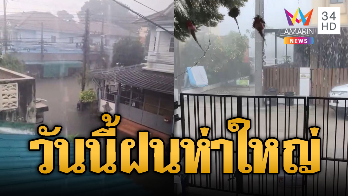 ฝนมาตามนัด! ถล่มชุดใหญ่ตั้งแต่เมื่อวานยันเช้าวันนี้