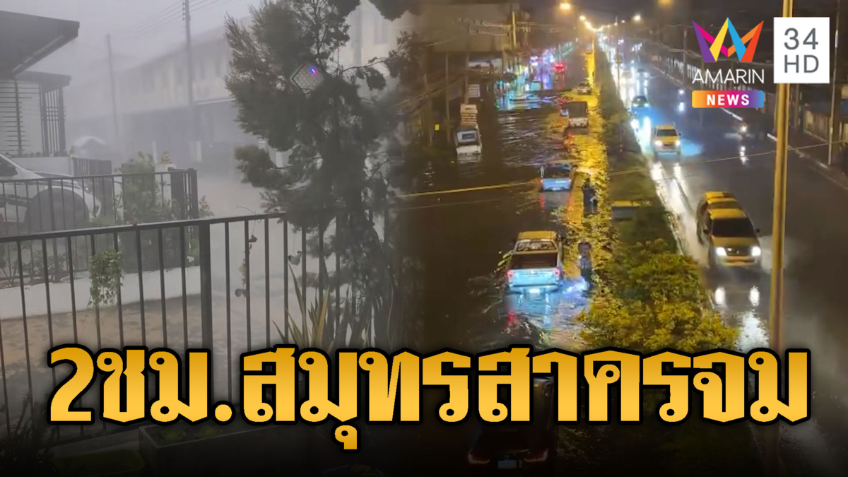 สมุทรสาครจมบาดาล! ฝนตกแช่ 2 ชม.ท่วมกระทุ่มแบน
