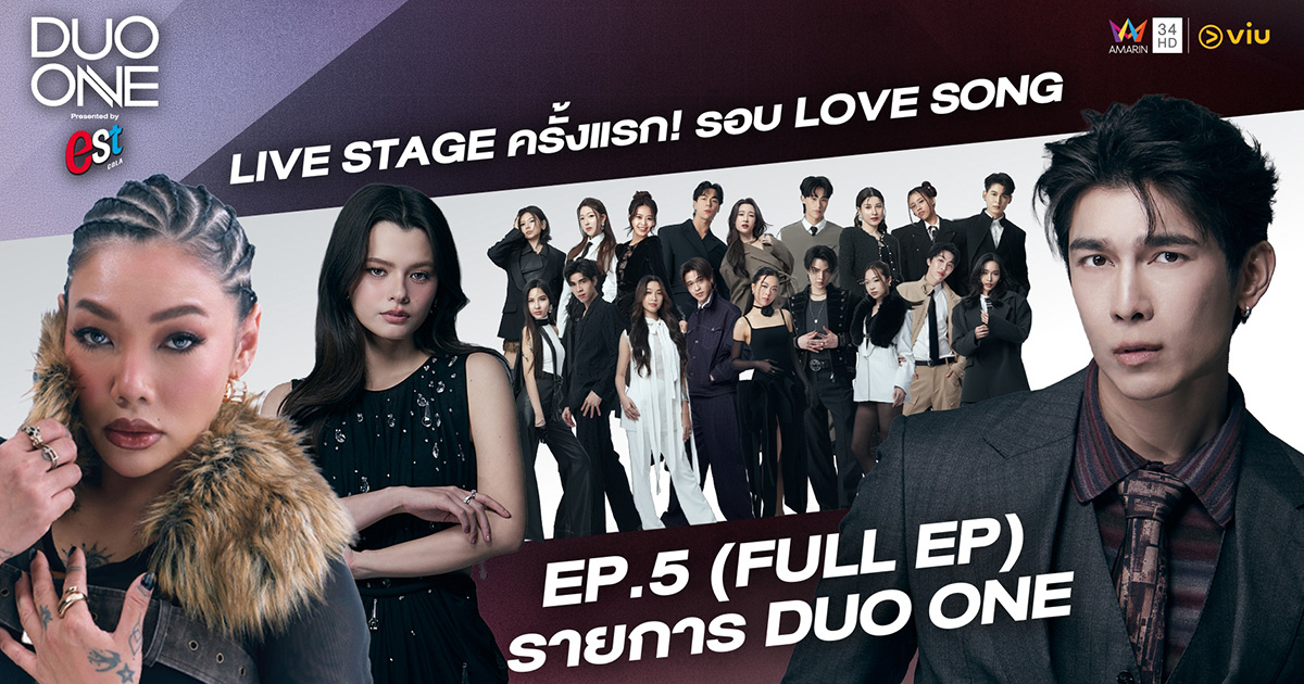‘DUO ONE EP.5’ รับชม FULL EP ได้แล้วทาง YouTube: AMARINTV