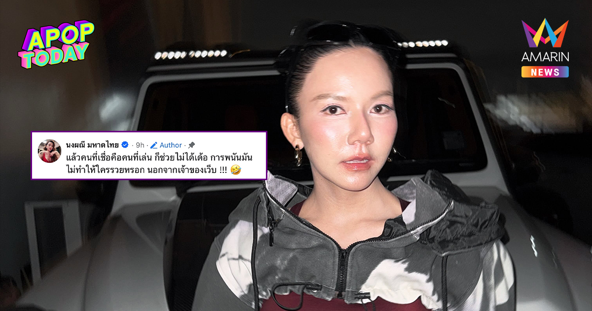 โดนอีกแล้ว! “จ๊ะ นงผณี” ย้ำหาเงินสุจริต หลังมิจฉาชีพแอบอ้างเว็บพนัน
