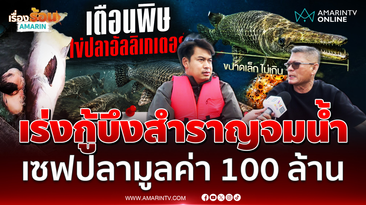 เจ้าของบึงสำราญเปิดใจเร่งกู้บึงสำราญ รักษาปลามูลค่ากว่า 100 ล้าน