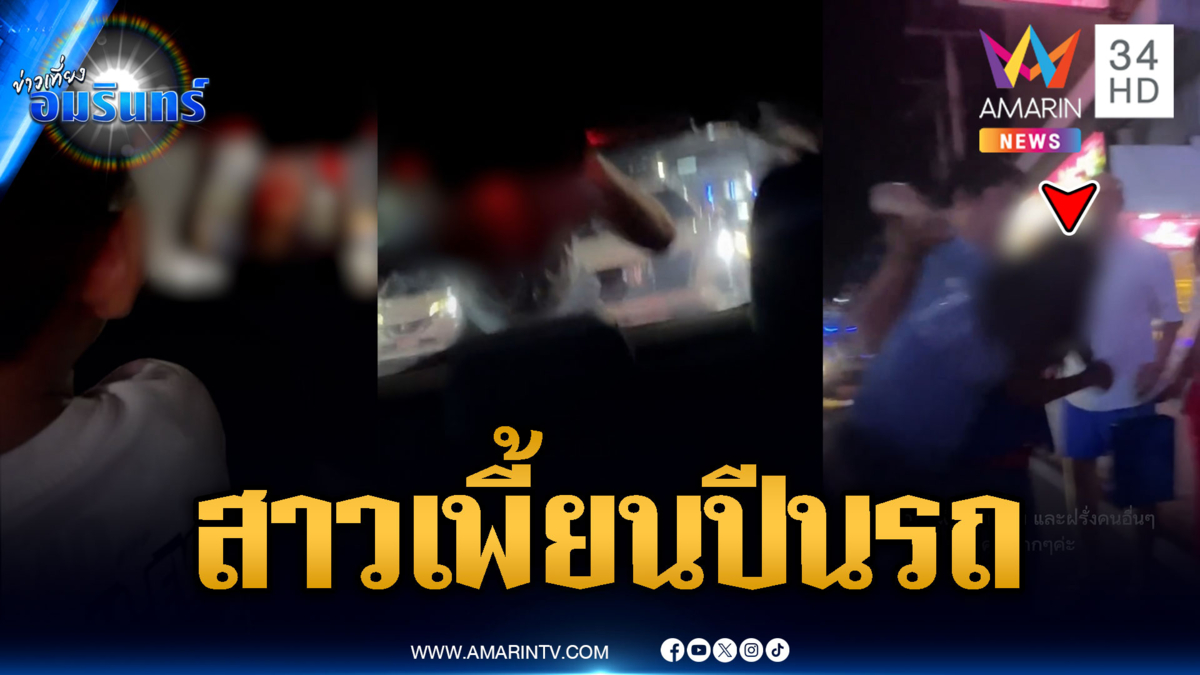 ผวากลางเมืองพัทยา สาวสติไม่ดีปีนเกาะรถนักท่องเที่ยว