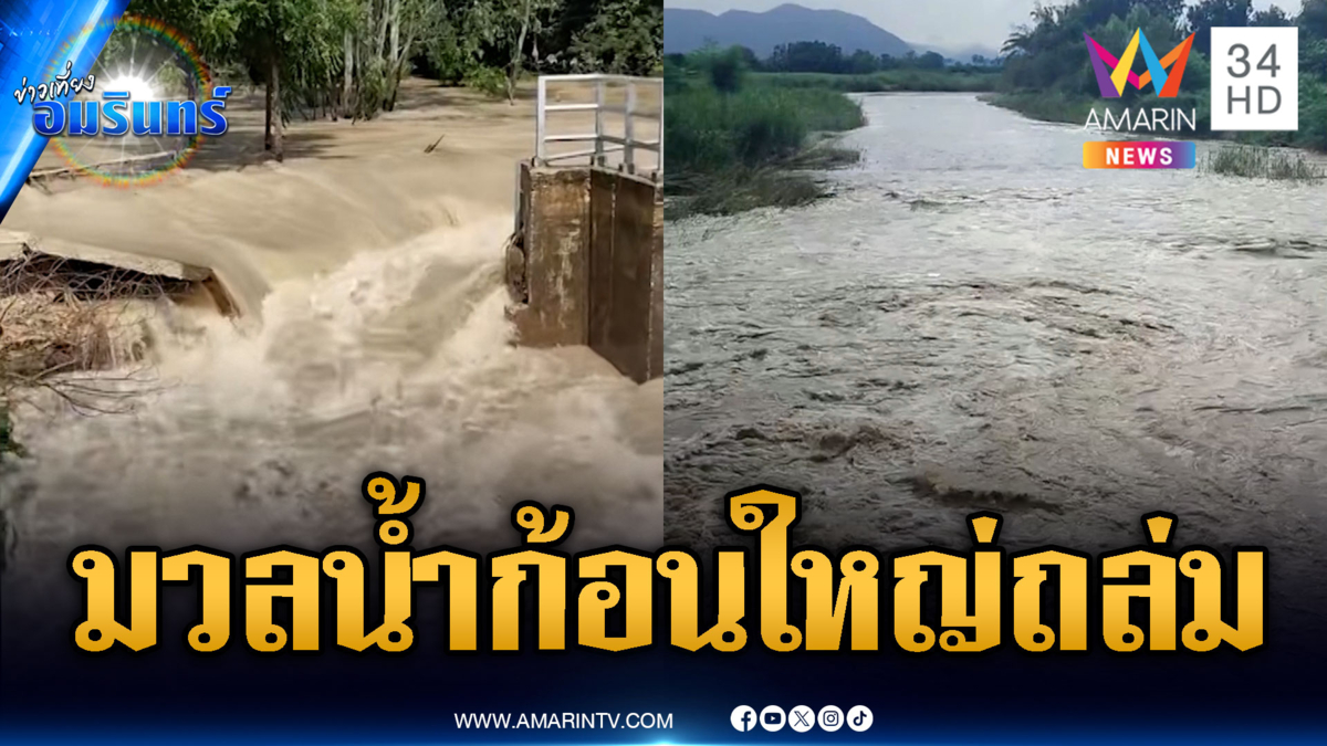 อุทัยธานีรับมือมวลน้ำชุดใหญ่ ซัดฝายกั้นน้ำพังทลาย