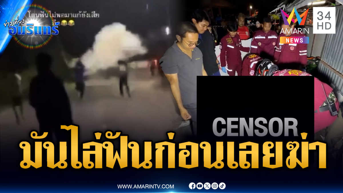 แก๊งอริสางแค้น ปาบึ้ม-ยิงหนุ่มดับกลางซอย อ้างถูกไล่ฟันก่อน