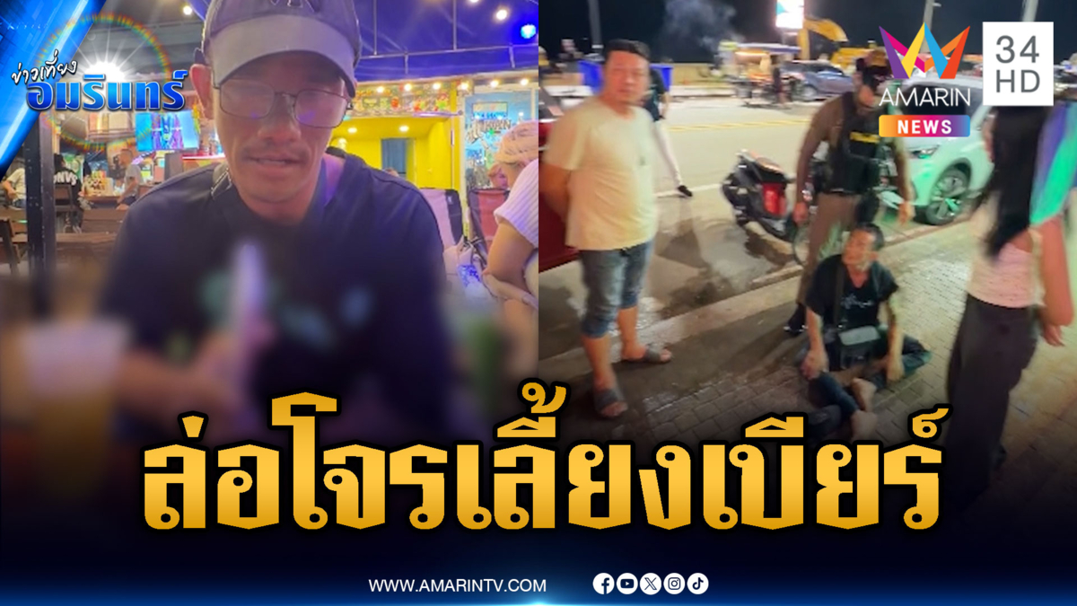 สาวใจเด็ดล่อซื้อจับโจรลักทรัพย์ ชวนนั่งเลี้ยงเบียร์